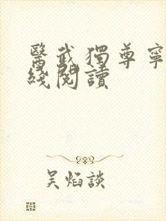 医武独尊宁天在线阅读