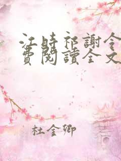 江时祁谢令窈免费阅读全文