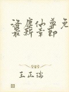 洛尘仙尊免费看最新章节