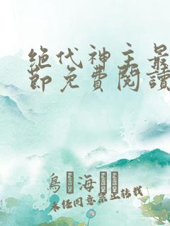 绝代神主最新章节免费阅读