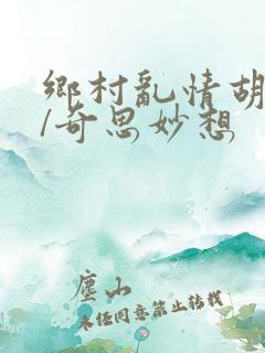 乡村乱情胡秀英/奇思妙想