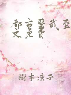都市医武至尊全文免费
