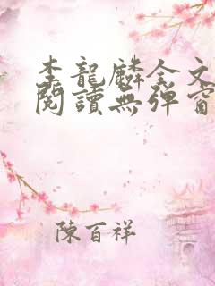 李龙麟全文免费阅读无弹窗