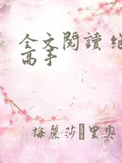 全文阅读 绝世高手
