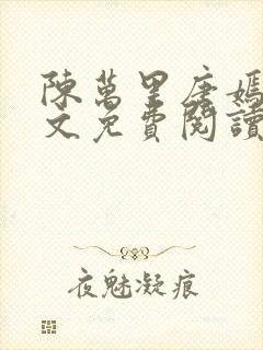 陈万里唐嫣然全文免费阅读笔趣阁