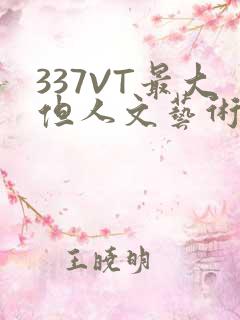 337VT最大但人文艺术西方