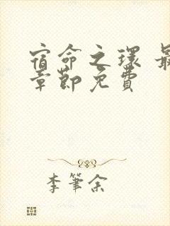 宿命之环 最新章节免费