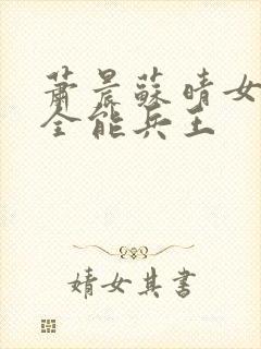 萧晨苏晴女总裁全能兵王