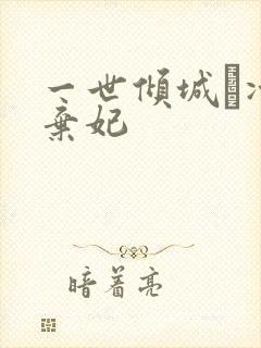 一世倾城·冷宫弃妃