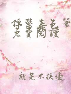 锦医春色笔趣阁免费阅读