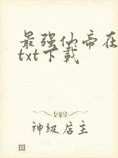 最强仙帝在都市txt下载