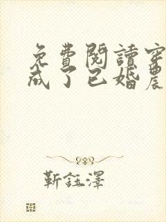 免费阅读穿越我成了已婚农妇