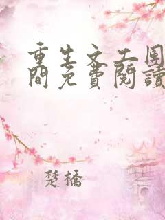 重生文工团有空间免费阅读