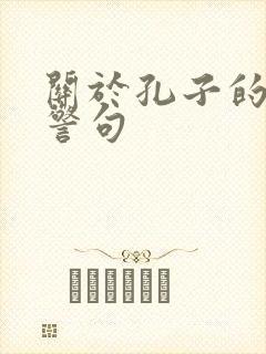 关于孔子的名言警句