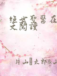 绝世圣医在线全文阅读