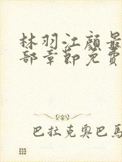 林羽江颜最新全部章节免费阅读