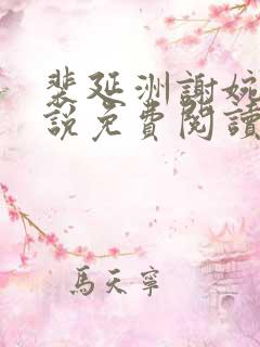 裴延洲谢婉君小说免费阅读笔趣阁