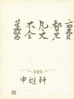 叶不凡都市古仙医全文免费阅读