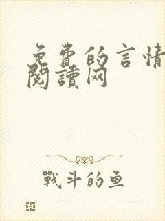 免费的言情小说阅读网