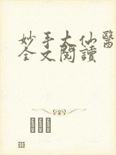 妙手大仙医免费全文阅读