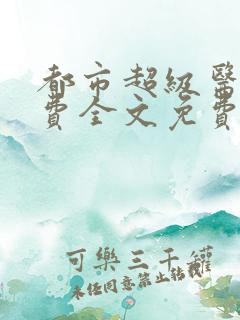 都市超级医仙免费全文免费阅读