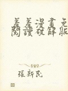 羞羞漫画免费版阅读破解版