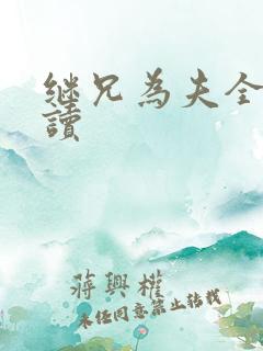 继兄为夫全文阅读