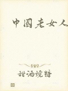 中国老女人乱