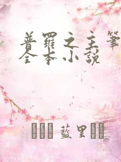 普罗之主笔趣阁全本小说