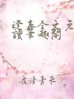 逢春全文免费阅读笔趣阁