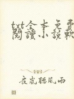 txt全本免费阅读小说软件