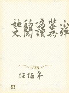 她的伪装小说全文阅读无弹窗