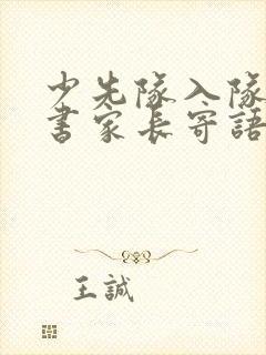 少先队入队申请书家长寄语简短