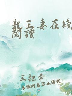 龙王妻在线免费阅读