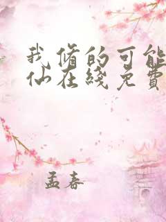 我修的可能是假仙在线免费阅读
