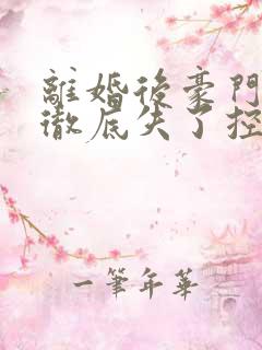 离婚后豪门前夫彻底失了控离线下载