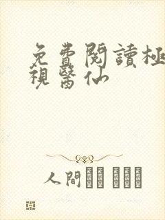 免费阅读极品透视医仙