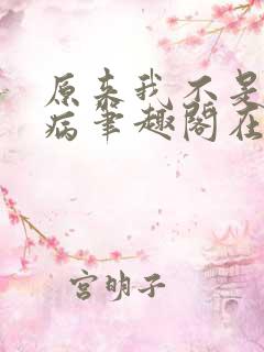 原来我不是精神病笔趣阁在线阅读