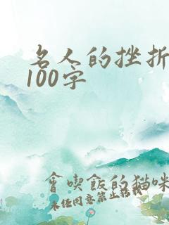 名人的挫折事例100字