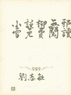 小说柳无邪徐凌雪免费阅读