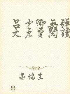 吕少卿无弹窗全文免费阅读笔趣阁