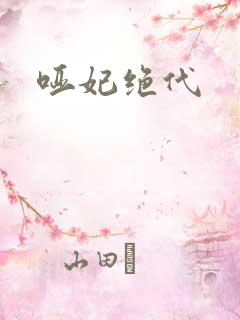 哑妃绝代