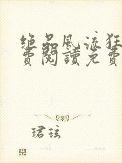 绝品风流狂医免费阅读免费