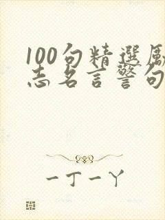 100句精选励志名言警句摘抄