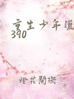 重生少年猎美1390