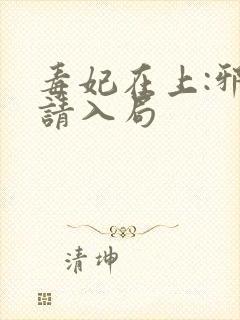 毒妃在上:邪王请入局