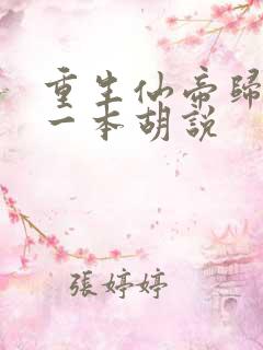 重生仙帝归来 一本胡说