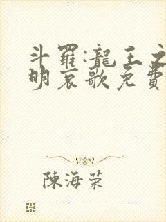 斗罗:龙王之神明哀歌免费阅读