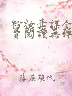 粉妆夺谋全文免费阅读无弹窗笔趣阁