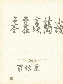 免费言情小说大全在线阅读